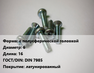 Винт с полусферической головкой 6х16 DIN 7985 латунированный, цена за шт, кг цена от 27 ₼ / кг, где купить, условия доставки в Баку и Бакинская области